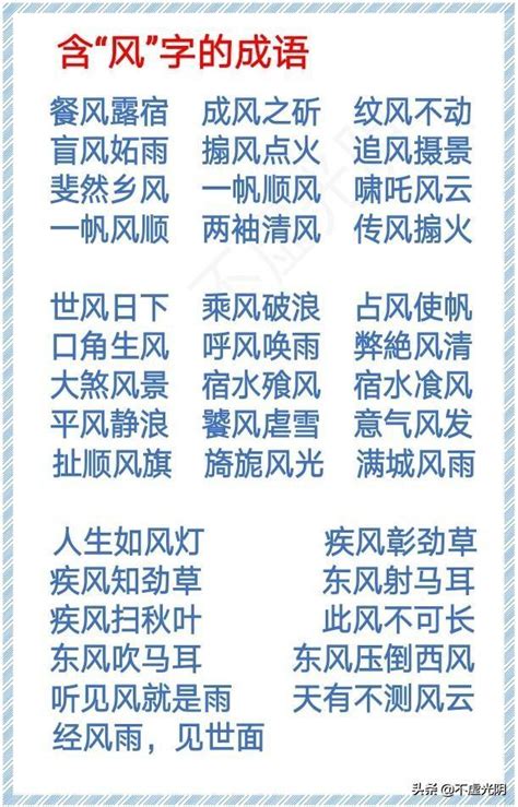 風的詞語|風的成語,風字成語